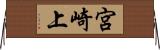 宮崎上 Horizontal Wall Scroll