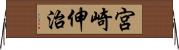 宮崎伸治 Horizontal Wall Scroll