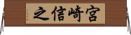宮崎信之 Horizontal Wall Scroll