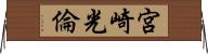 宮崎光倫 Horizontal Wall Scroll