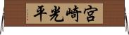 宮崎光平 Horizontal Wall Scroll