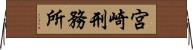 宮崎刑務所 Horizontal Wall Scroll