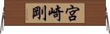 宮崎剛 Horizontal Wall Scroll