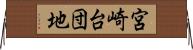 宮崎台団地 Horizontal Wall Scroll