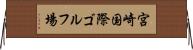 宮崎国際ゴルフ場 Horizontal Wall Scroll