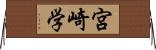 宮崎学 Horizontal Wall Scroll