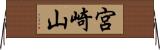 宮崎山 Horizontal Wall Scroll