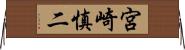 宮崎慎二 Horizontal Wall Scroll