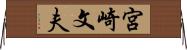 宮崎文夫 Horizontal Wall Scroll