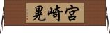 宮崎晃 Horizontal Wall Scroll