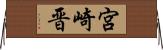 宮崎晋 Horizontal Wall Scroll