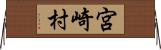 宮崎村 Horizontal Wall Scroll