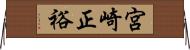 宮崎正裕 Horizontal Wall Scroll