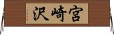 宮崎沢 Horizontal Wall Scroll