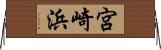 宮崎浜 Horizontal Wall Scroll