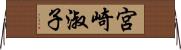 宮崎淑子 Horizontal Wall Scroll