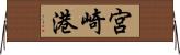 宮崎港 Horizontal Wall Scroll