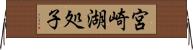 宮崎湖処子 Horizontal Wall Scroll