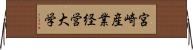 宮崎産業経営大学 Horizontal Wall Scroll