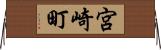 宮崎町 Horizontal Wall Scroll