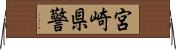 宮崎県警 Horizontal Wall Scroll