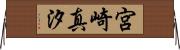 宮崎真汐 Horizontal Wall Scroll