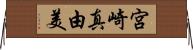 宮崎真由美 Horizontal Wall Scroll