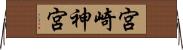宮崎神宮 Horizontal Wall Scroll