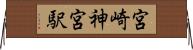 宮崎神宮駅 Horizontal Wall Scroll
