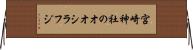 宮崎神社のオオシラフジ Horizontal Wall Scroll