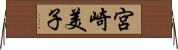 宮崎美子 Horizontal Wall Scroll