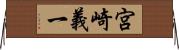 宮崎義一 Horizontal Wall Scroll