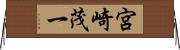 宮崎茂一 Horizontal Wall Scroll