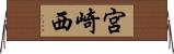 宮崎西 Horizontal Wall Scroll