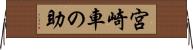 宮崎車の助 Horizontal Wall Scroll