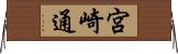 宮崎通 Horizontal Wall Scroll