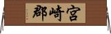 宮崎郡 Horizontal Wall Scroll