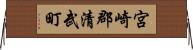宮崎郡清武町 Horizontal Wall Scroll