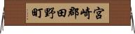 宮崎郡田野町 Horizontal Wall Scroll