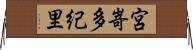 宮嵜多紀里 Horizontal Wall Scroll