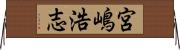 宮嶋浩志 Horizontal Wall Scroll
