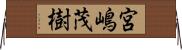 宮嶋茂樹 Horizontal Wall Scroll