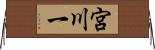 宮川一 Horizontal Wall Scroll