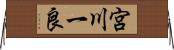 宮川一良 Horizontal Wall Scroll