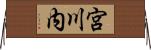 宮川内 Horizontal Wall Scroll