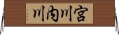 宮川内川 Horizontal Wall Scroll