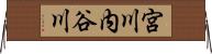 宮川内谷川 Horizontal Wall Scroll