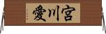宮川愛 Horizontal Wall Scroll