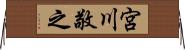 宮川敬之 Horizontal Wall Scroll