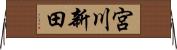 宮川新田 Horizontal Wall Scroll